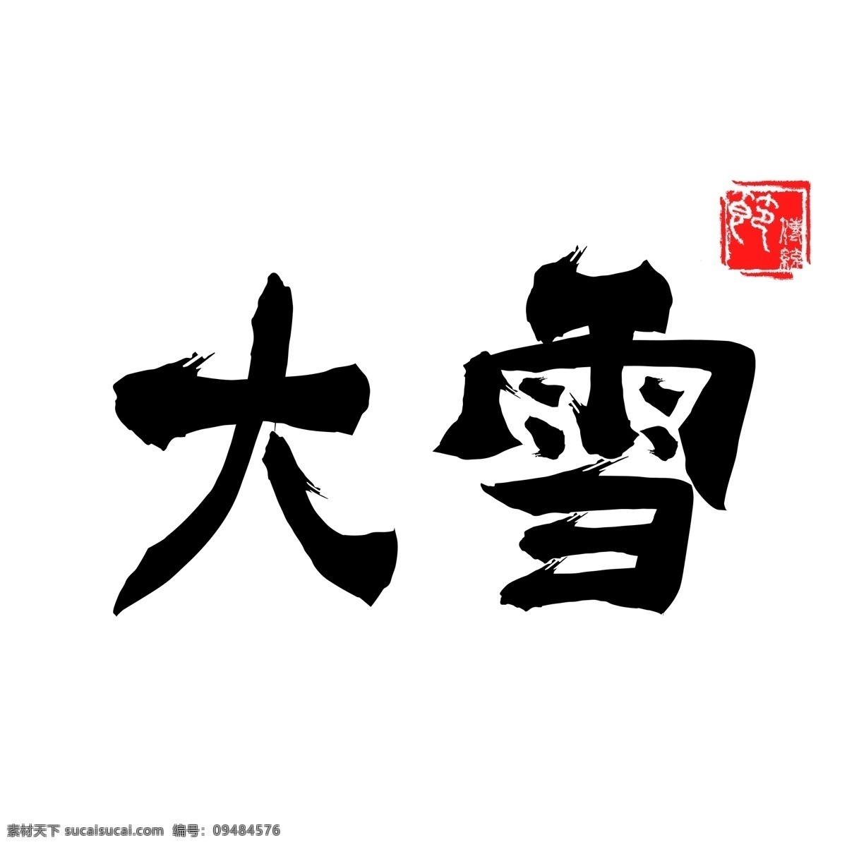 二十四节气 大雪 手写 毛笔 字体 展板 画册 宣传 装饰 标语 海报 毛笔字 干画笔 艺术字 古风 水墨 特色 节气 传统节日 农历 立冬 冬天 季节 习俗 小雪