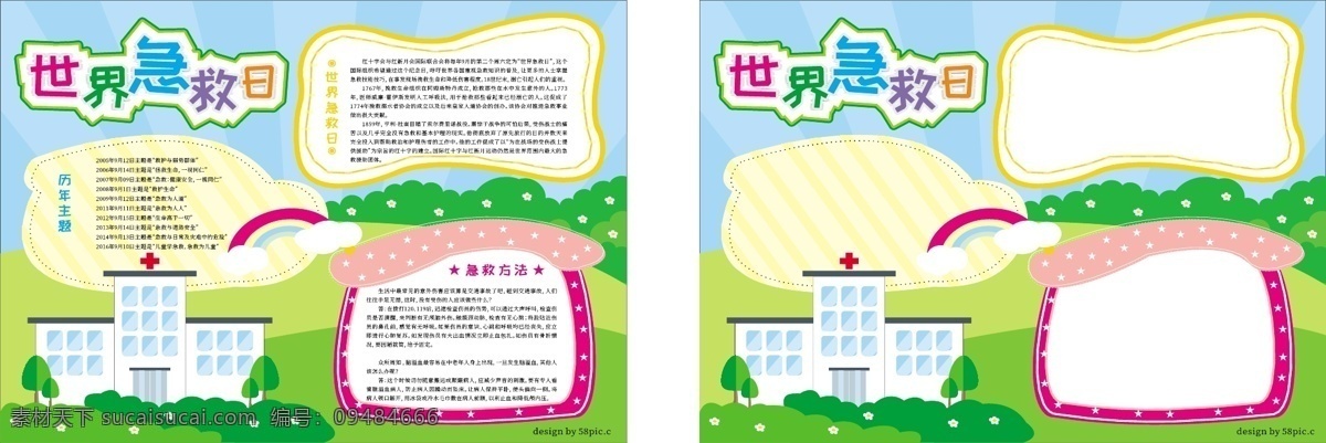 原创 矢量 卡通 世界 急救 日 公益 手 抄报 世界急救日 手抄报 医院 公益海报 宣传 展板