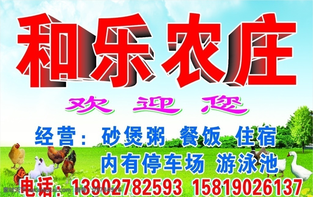 农庄广告 蓝天 鸡鸭鹅 草地 农庄饭店 矢量图 cdr9