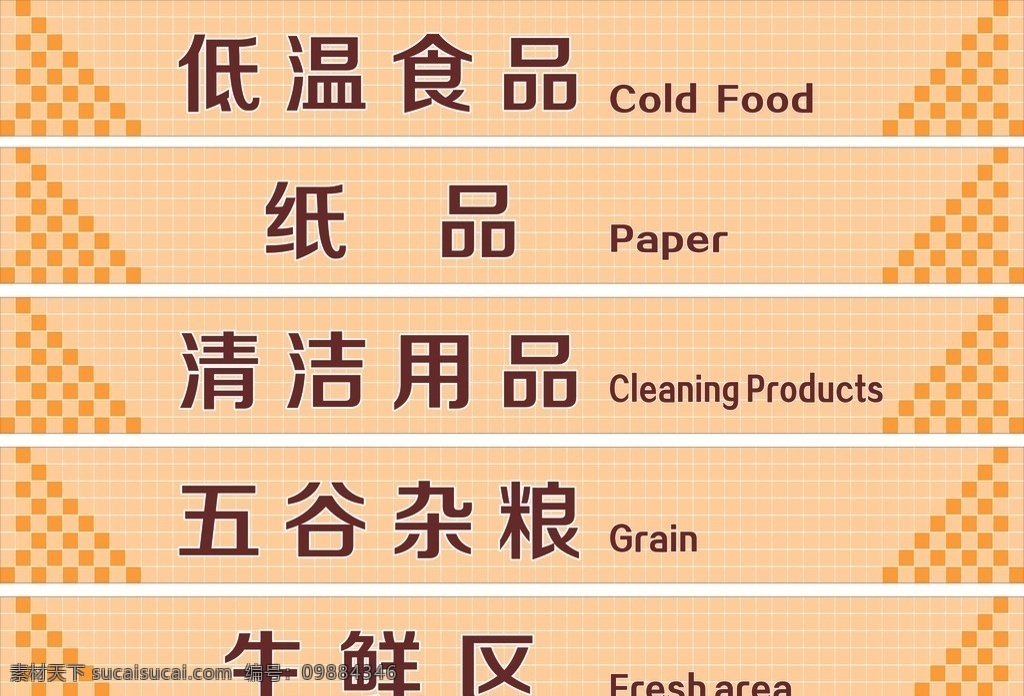 超市氛围 低温食品 纸品 清洁用品 五谷杂粮 生鲜区 色块 英文