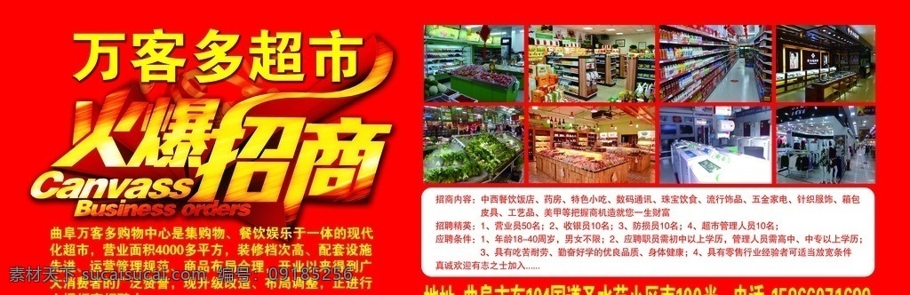 超市招商广告 超市广告 超市宣传 超市招商 招商广告 超市图片 超市照片 招聘项目 企业类