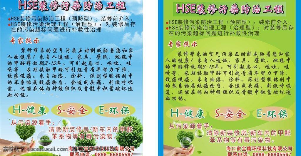装修 污染 环保 爱心 绿树 双手 握手 展板模板 装修污染环保 矢量 其他展板设计