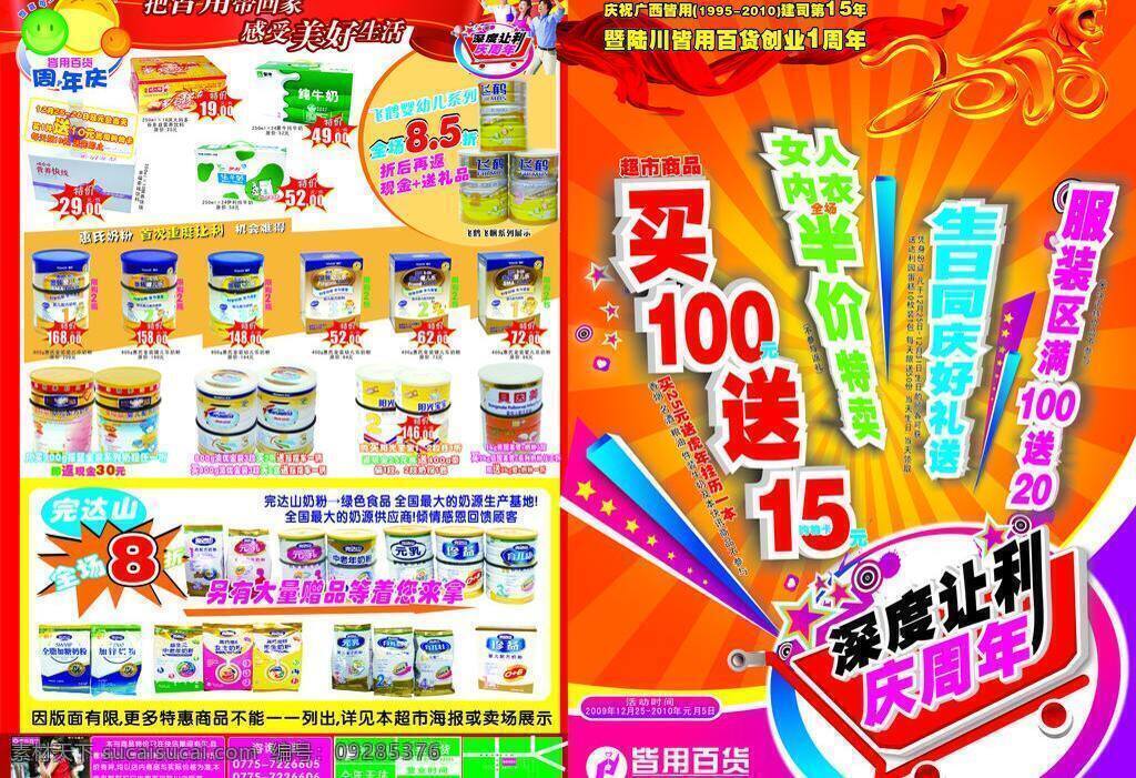 超市 周年庆 dm宣传单 超市周年庆 奶粉 飘带 开业1周年 超市快讯 深度让利 dm 矢量 psd源文件