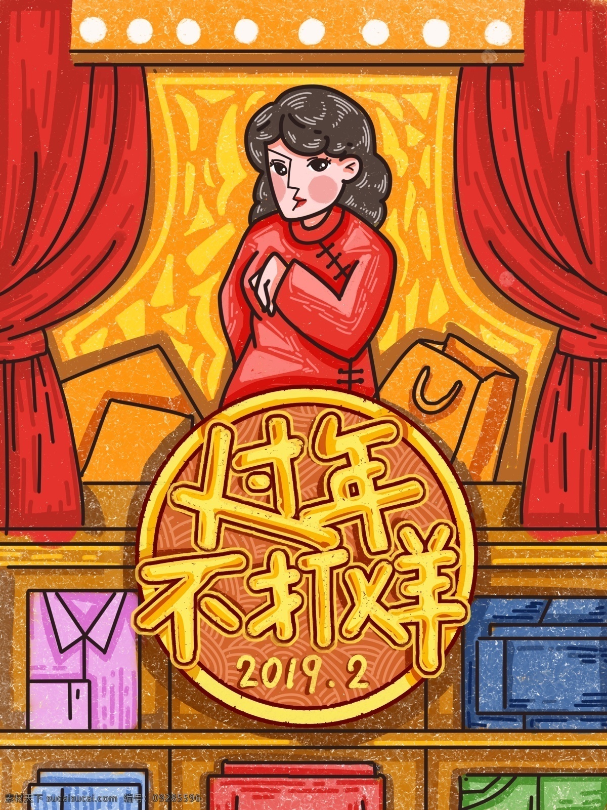 过年 不 打烊 2019 年 新年 快乐 买 插画 复古 线稿 插图 过年不打烊 猪年 买买买 描边 配图 大字报 女人