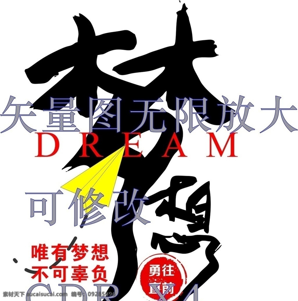 唯有 梦想 青春 不可 辜负 毕业 社会 梦想不可辜负 勇往直前 dream 纸飞机