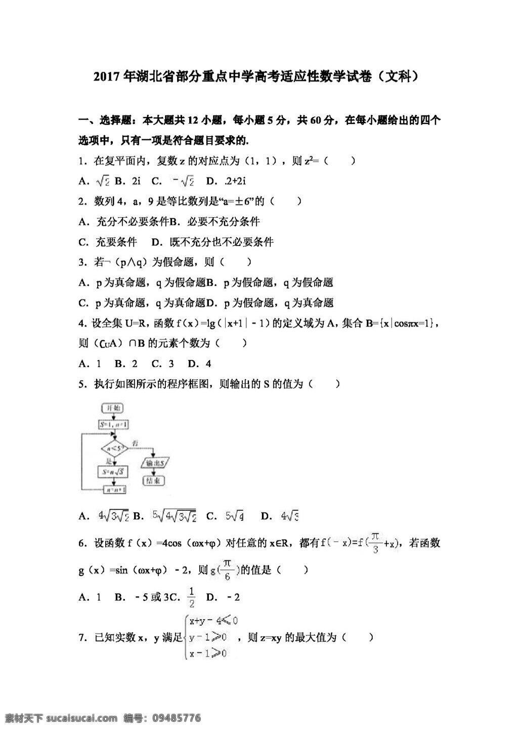 数学 人教 版 2017 年 湖北省 高考 适应性 数学试卷 文科 高考专区 人教版 试卷