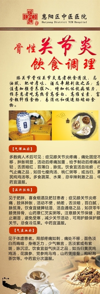 骨 性 关节炎 饮食 调理 展架 中医院展架 医院展架 骨性 饮食调理 展板模板