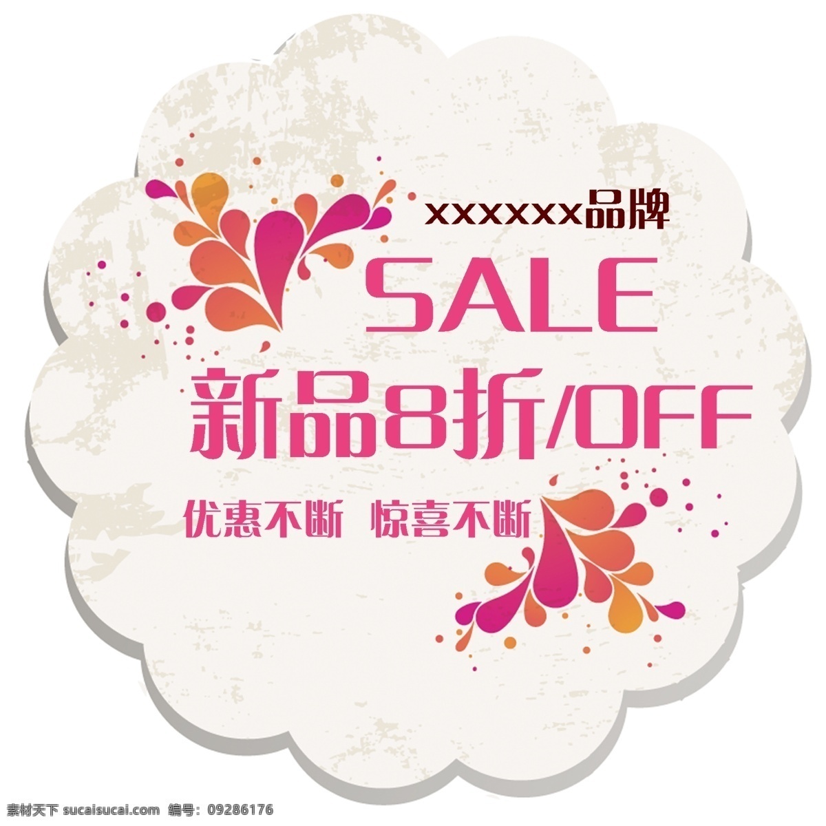 sale 促销 广告设计模板 新品上市 源文件 折扣牌 促销海报