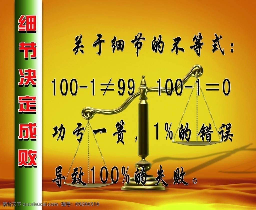 励志名言 名言名名 名言 励志 模板 背景 天秤 展板 细节决定成败 psd源文件 psd分层图 psd文件 底纹 分层 源文件