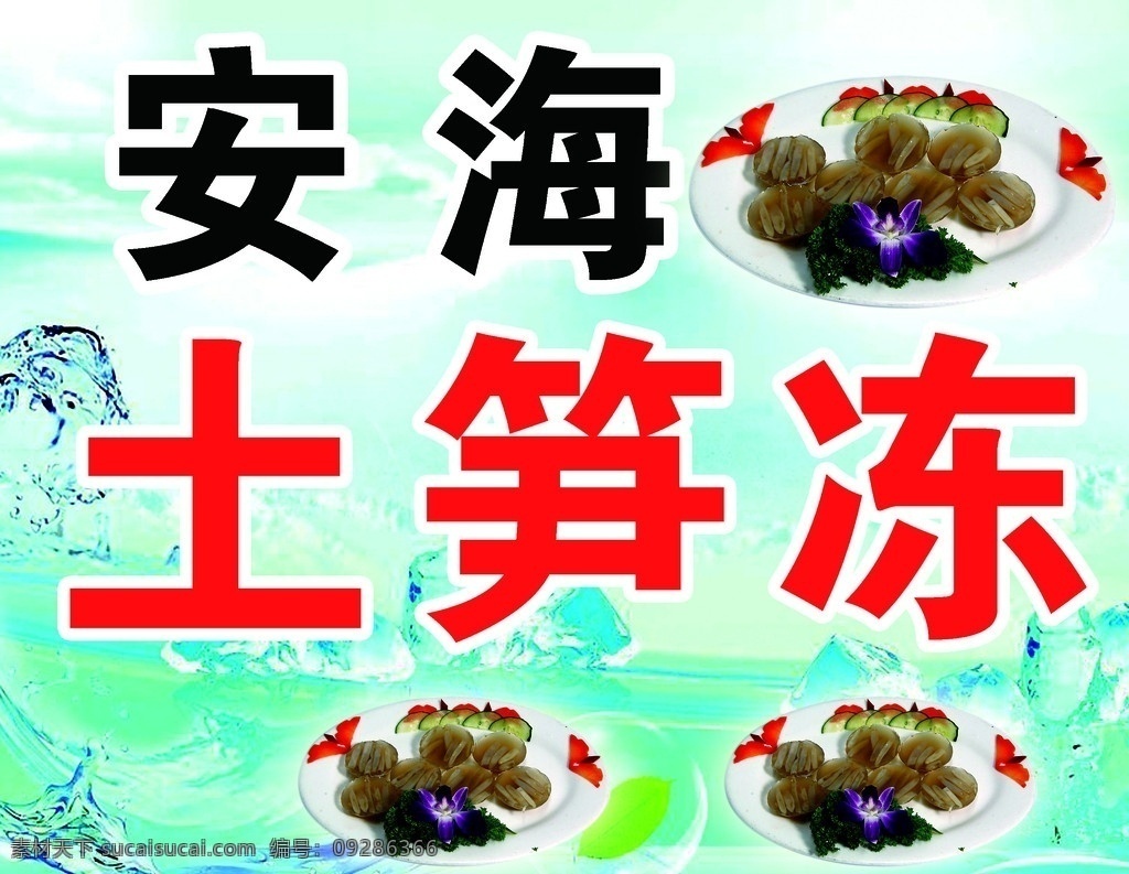 土笋冻 背景 水背景 分层 源文件