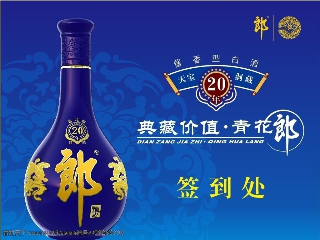 青花郎签到处 青花郎 酱香型白酒 典藏 价值 青花 郎 签到处 矢量
