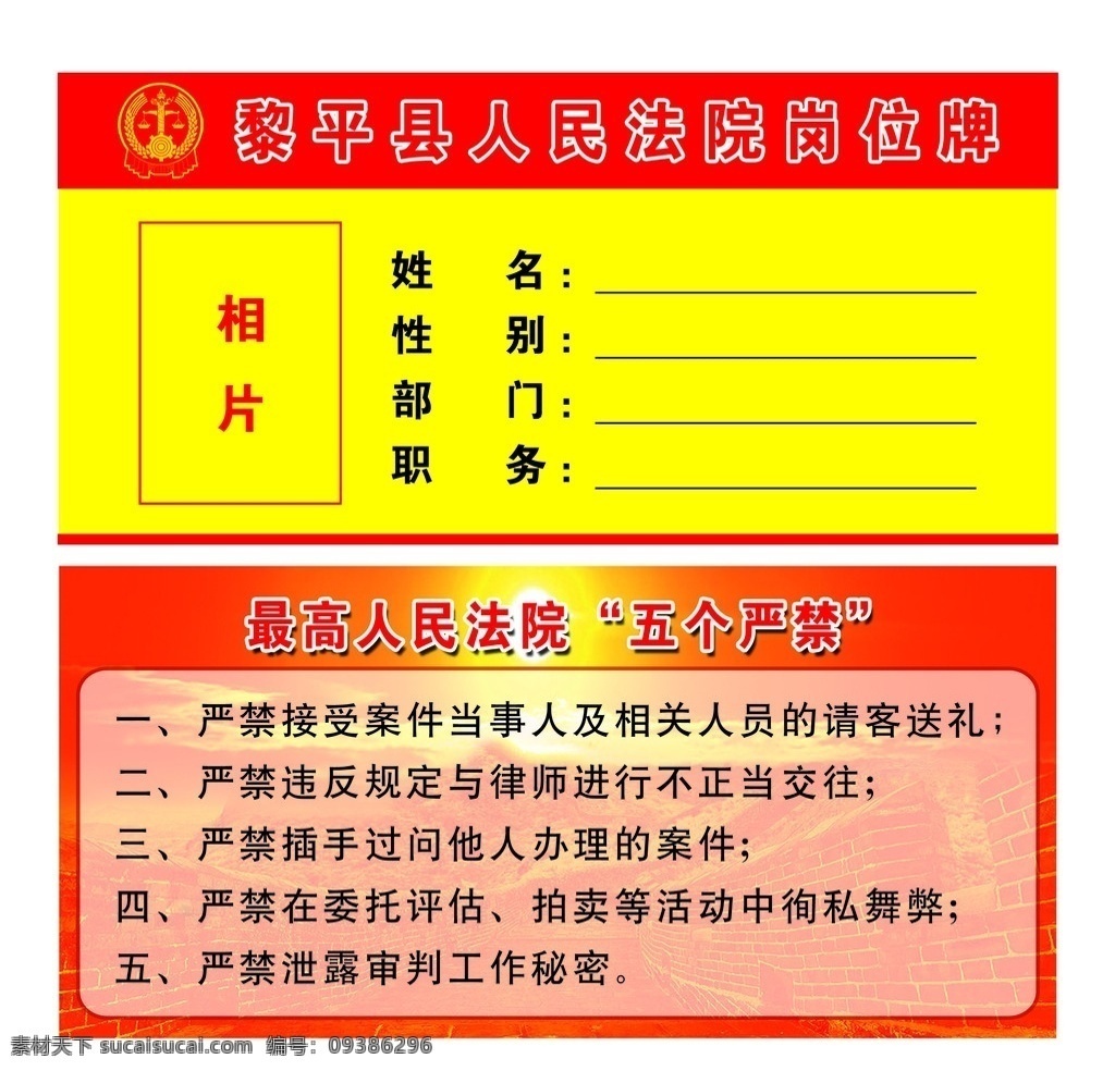 个人岗位牌 岗位牌 红色背景 上岗牌 法院 标志 五个严禁 长城 阳光 法院标志 法官 太阳 暖色 分层 源文件