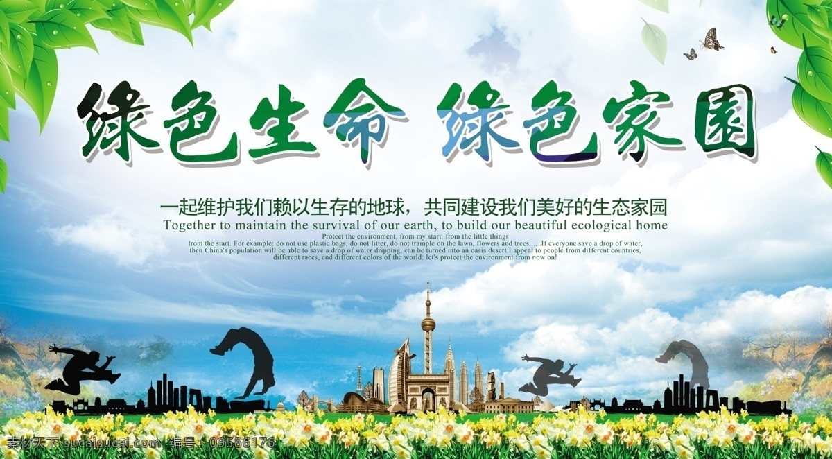 绿色家园海报 绿色生命 绿色家园 家园 公益 文明城市 卫生 绿色 创城 创卫