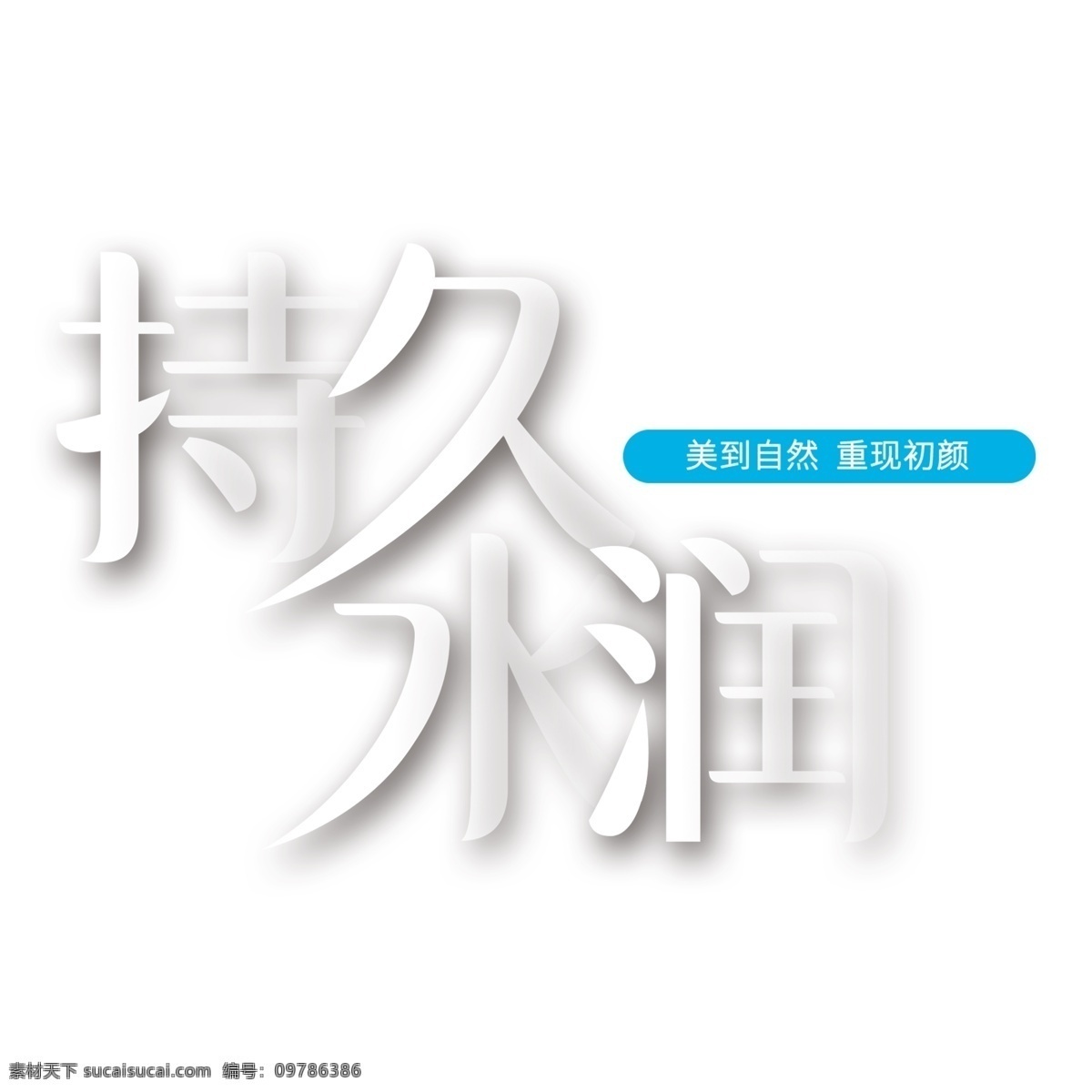 白色 持久 水 润 艺术 字 元素 立体 字体 艺术字 免抠元素 png元素 持久水润