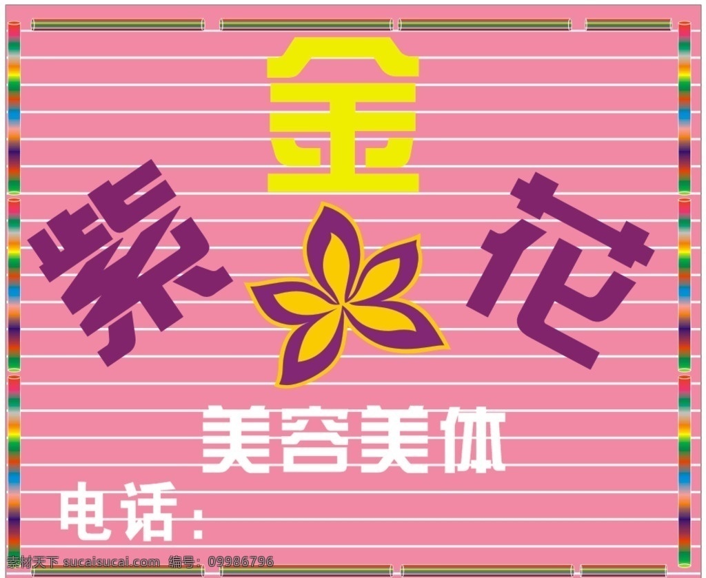 美容美体门头 紫荆花 粉色 美容 美体 门头 发光 养生 减肥 丰胸 塑形 原创作品 室外广告设计