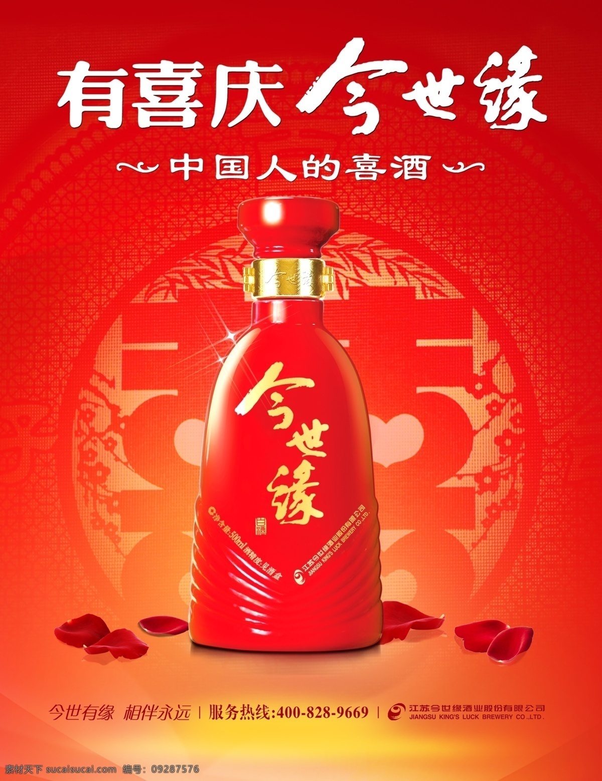 今世缘酒 今世缘 今世缘喜酒 今 世缘 中国人 喜酒 有喜 庆 红瓶今世缘酒 广告设计模板 源文件