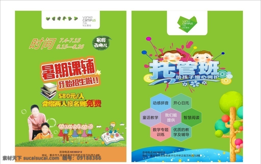 万科 社区 dm 单 宣传单 托管班 招生 托管 托管招生 托管班宣传单 托管班海报 托管班广告 托管班dm单 寒假托管班 暑假托管班 暑期托管班 假期托管 暑假托管 托管单页