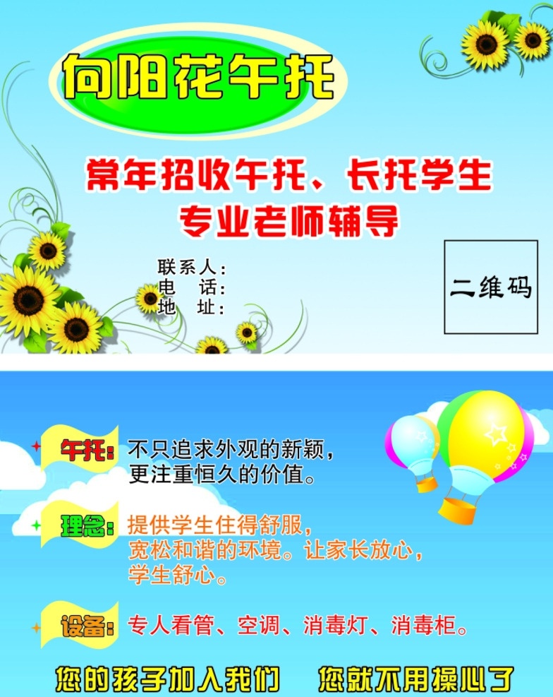 向阳花 午托 名片 长托 专业辅导 理念 设备 向日葵 气球 蓝天白云 名片卡片