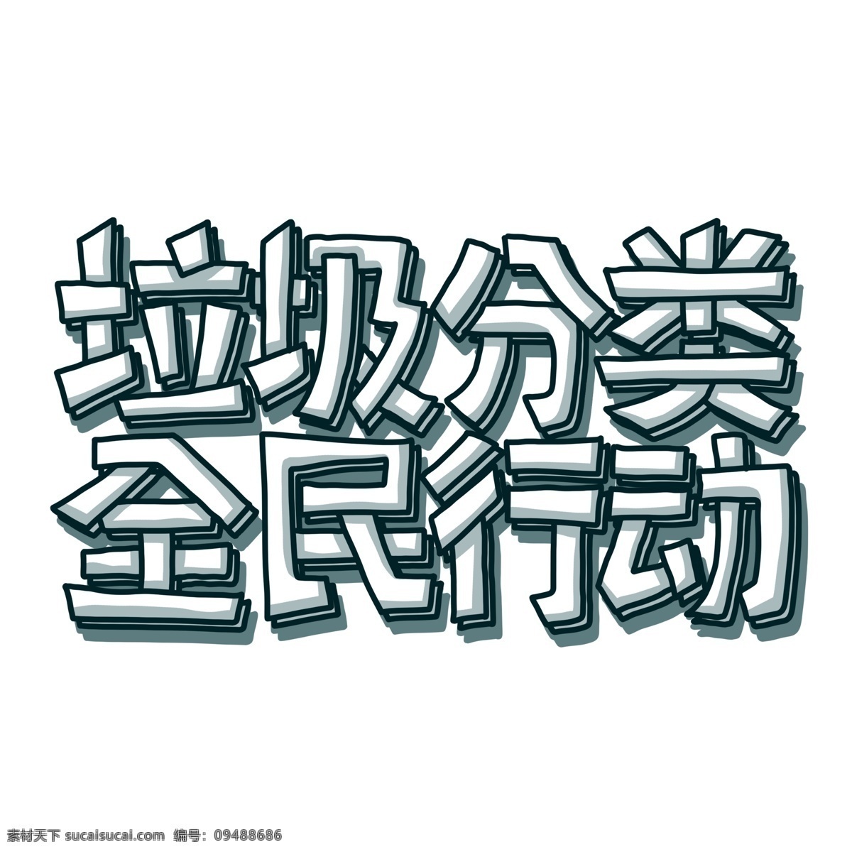 垃圾 分类 全民 行动 艺术 字 字体设计 立体字 艺术字