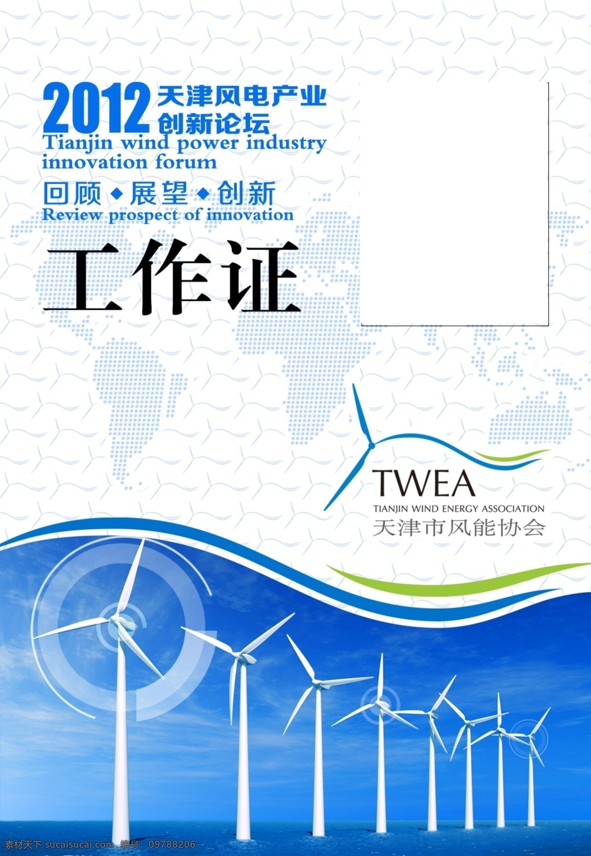 风车 工作证 广告设计模板 名片卡片 胸卡 源文件 模板下载 胸卡工作证 2012 风能 大会 天津 风电 产业 创新 论坛 回顾展望创新 天津市 协会 logo 展板 企业文化展板
