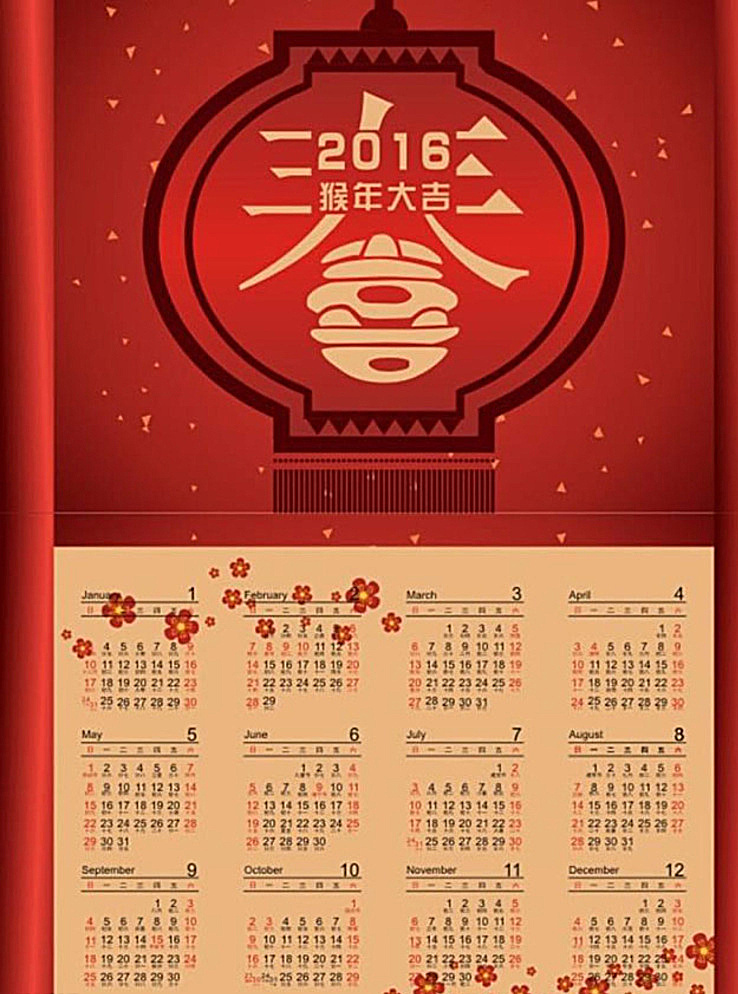 2016日历 猴年日历 2016挂历 2016年画 春节日历 2016年历 红色