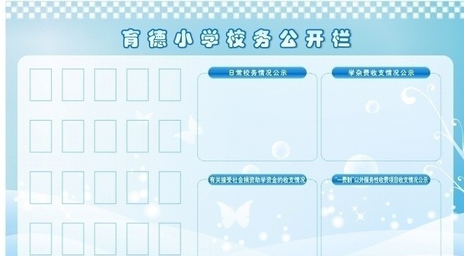 小学 校务 公示栏 展板模板 矢量