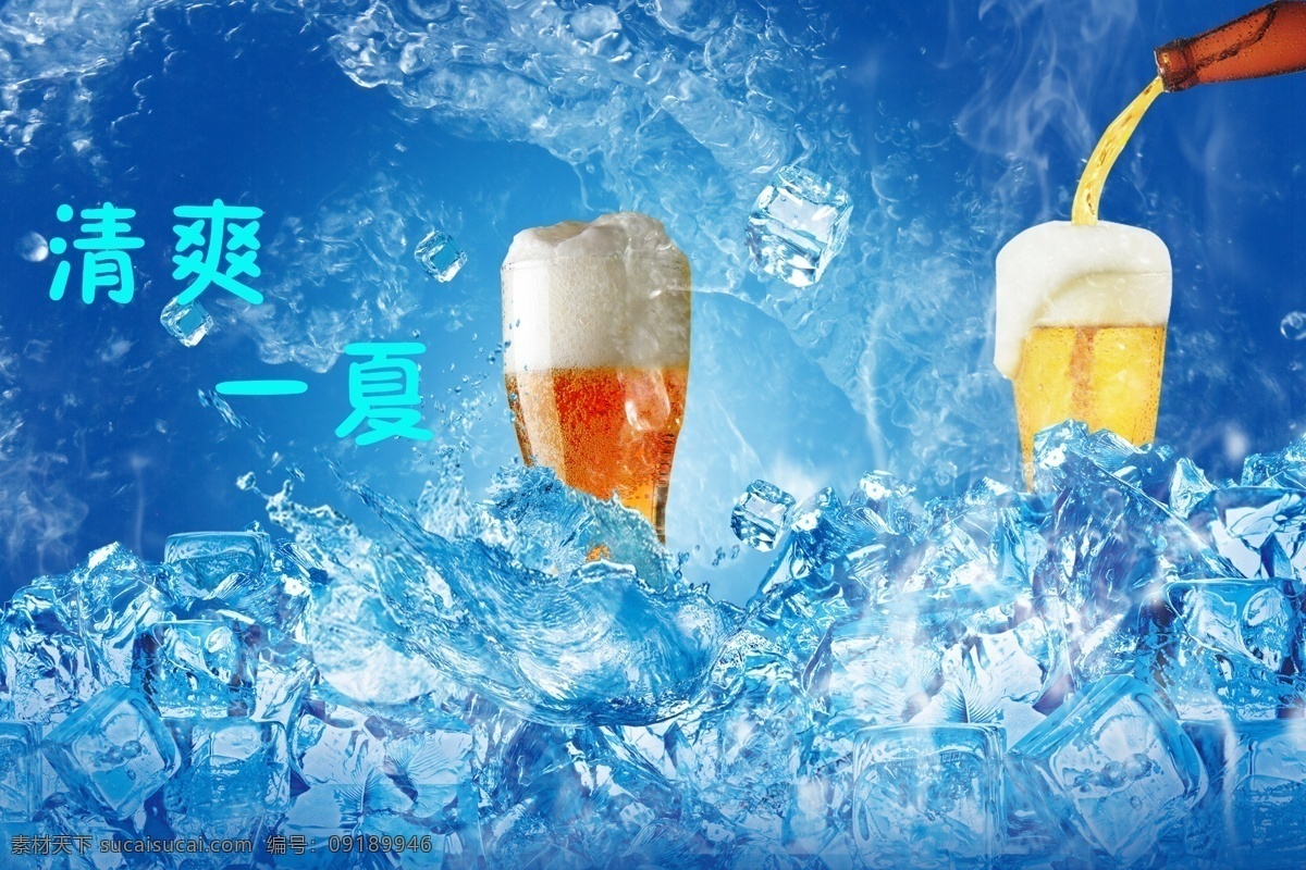 清爽一下 啤酒 啤酒海报 冰爽 冰块 冰爽背景 水的 啤酒杯 泡沫啤酒 清爽背景 夏日冰爽 分层 源文件
