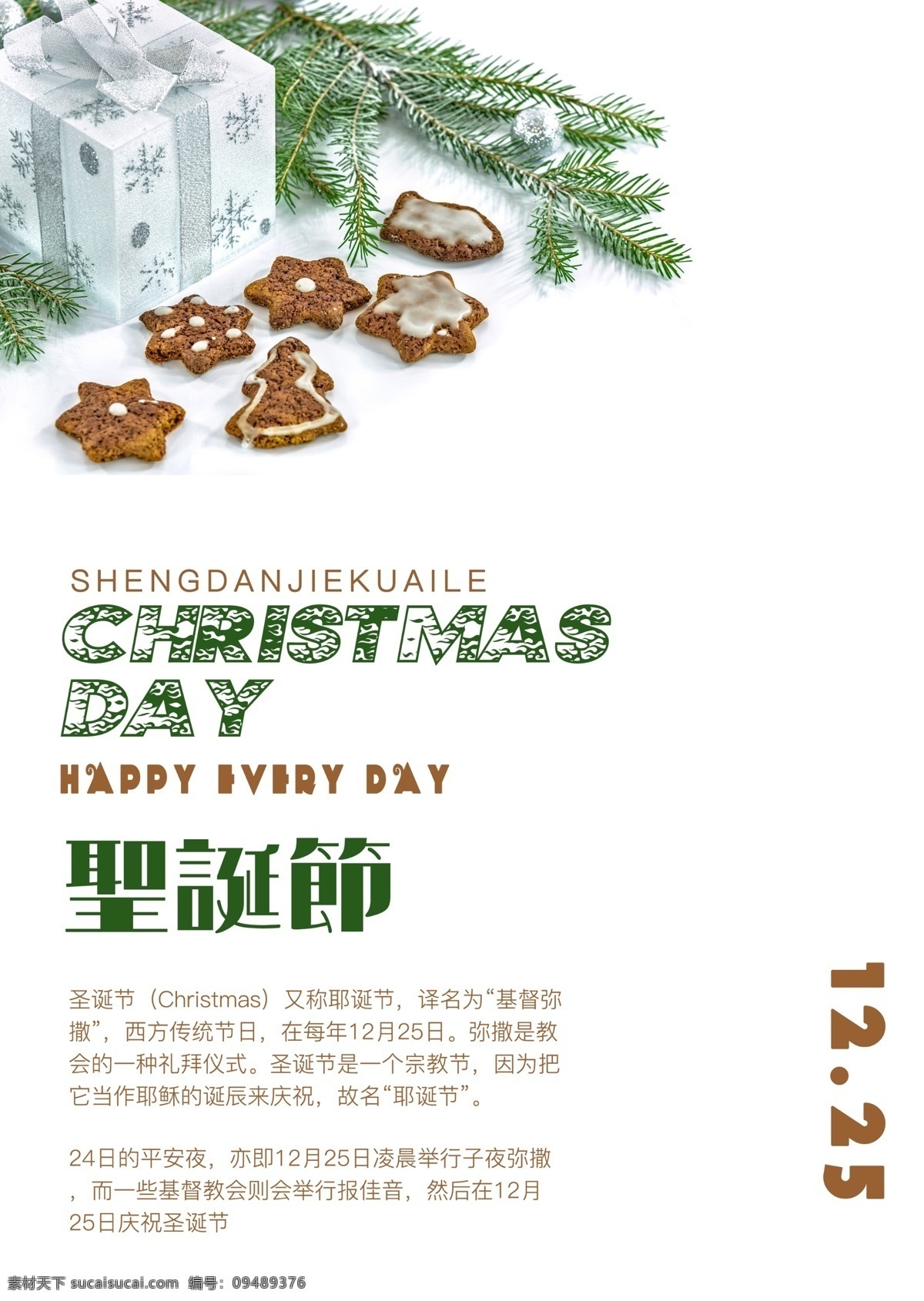 清新 简约 圣诞节 平安夜 海报 饼干 松针 耶诞节 基督弥撒 耶稣的诞辰