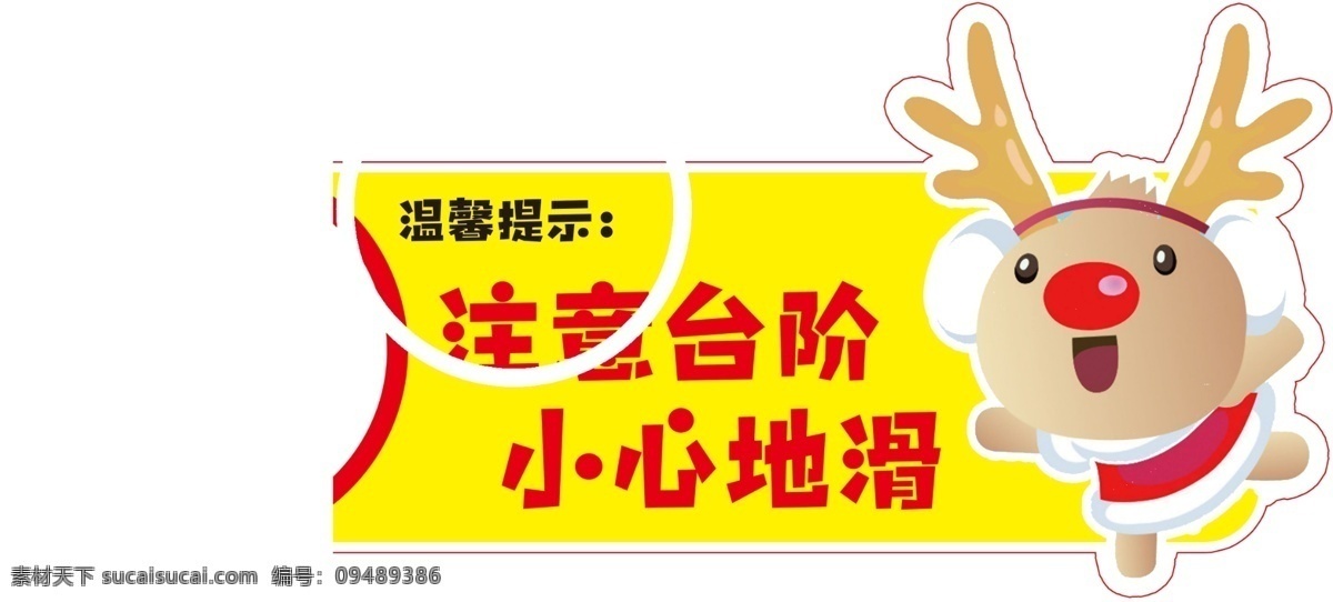 小心 小心地滑 注意 注意安全 提示牌 温馨提示牌 小鹿 卡通 卡通提示牌 卡通提示 卡通小鹿 可爱提示牌 可爱温馨提示 城建 标语 幕布