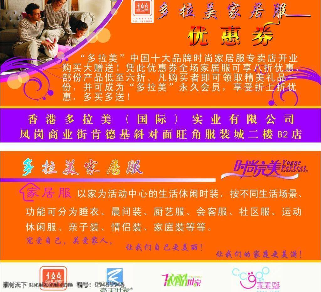 dm宣传单 花纹 家居服 泡泡 亲子装 外国人 线条 优惠券 矢量 模板下载 多拉美 豪天世家 依酷世家 时尚完美 名片卡 优惠券代金券
