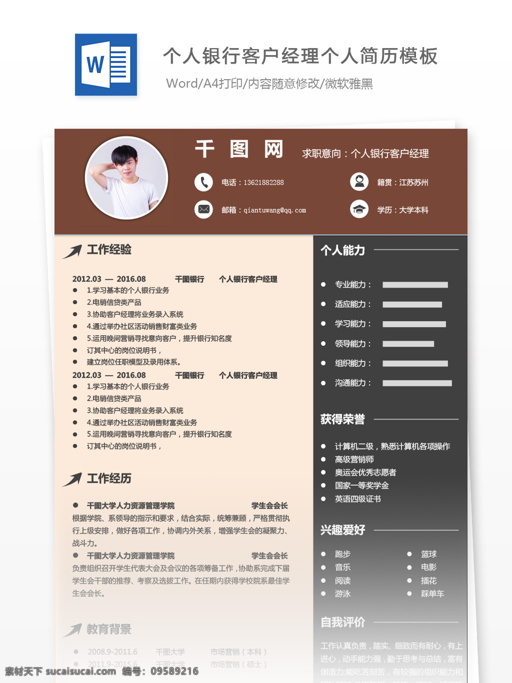 个人 银行 客户 经理 应届 毕业生 简历 模板 简历模板 个人简历 个人简历模板 客户经理 应届毕业生 政府 稳重