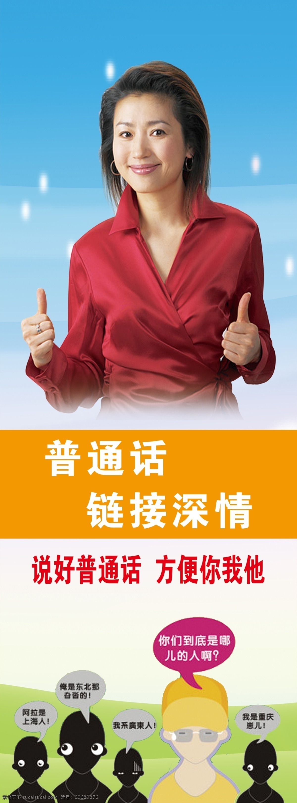 普通话 说得好 代言 请讲 福娃 校园 文化 宣传 展板 链接情深