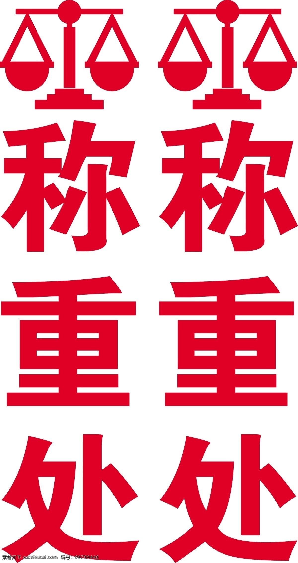 称重处 称重 称重标识 超市称重处 超市内场标识 广告设计图库