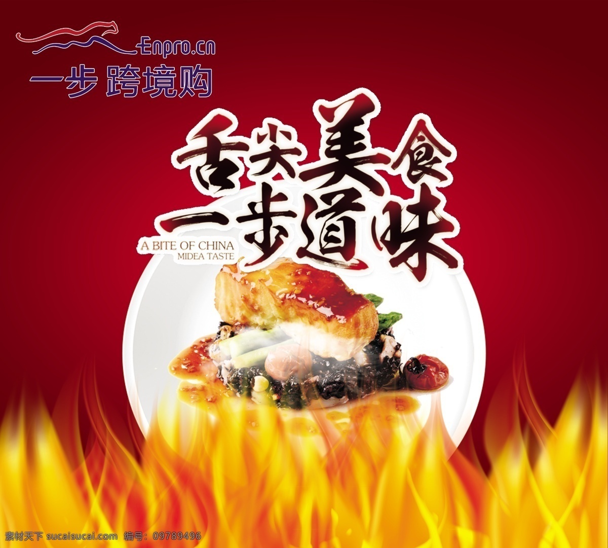 海鲜宣传画 铁板烧 海鲜 火焰 牛排 配菜