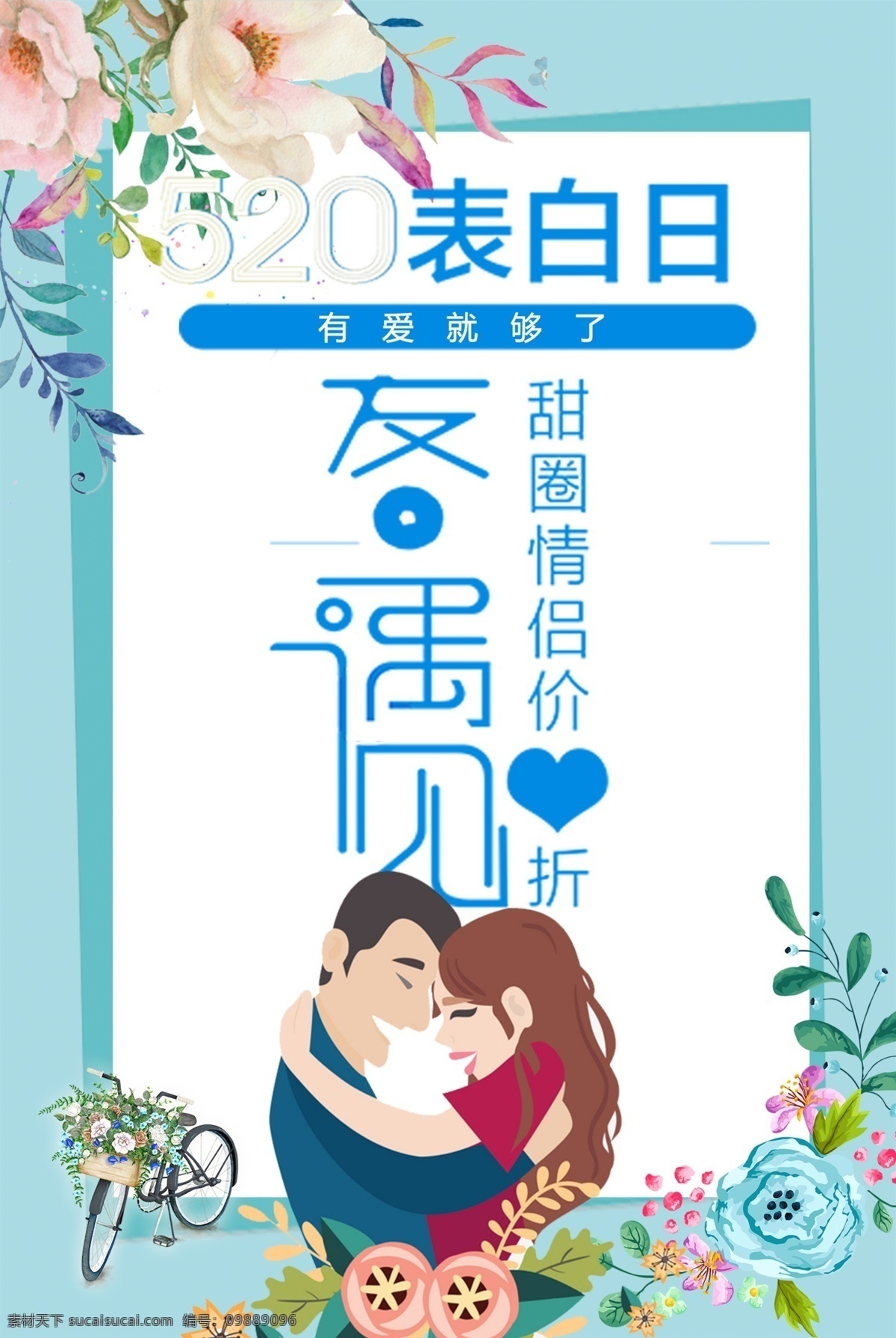蓝色 唯美 520 情人节 海报 模板 节日 心 爱心 格式 节日海报 节日宣传海报 表白日 爱 花 我爱你 五月 表白节 表白日海报 520海报 海报模板 情人节海报 唯美海报 蓝色海报 蓝色唯美