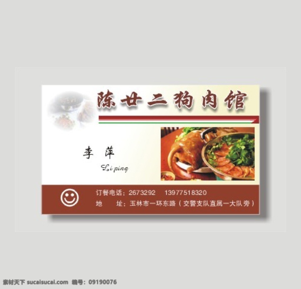 美食 餐馆 餐饮 名片 酒店 模板 素 餐饮名片 餐厅名片 酒店名片 酒楼名片 饭店名片 快餐名片 中餐名片 西餐名片 农家乐名片 度假村名片 休闲山庄名片 牛肉馆名片 羊肉馆名片 牛肉汤锅 羊肉汤锅 鱼馆名片 鱼庄名片 旅馆名片 旅店名片 公寓名片 房屋出租名片 旅游名片 游览名片 导游名片 旅途名片 驴友名片 旅行社名片 名片卡片