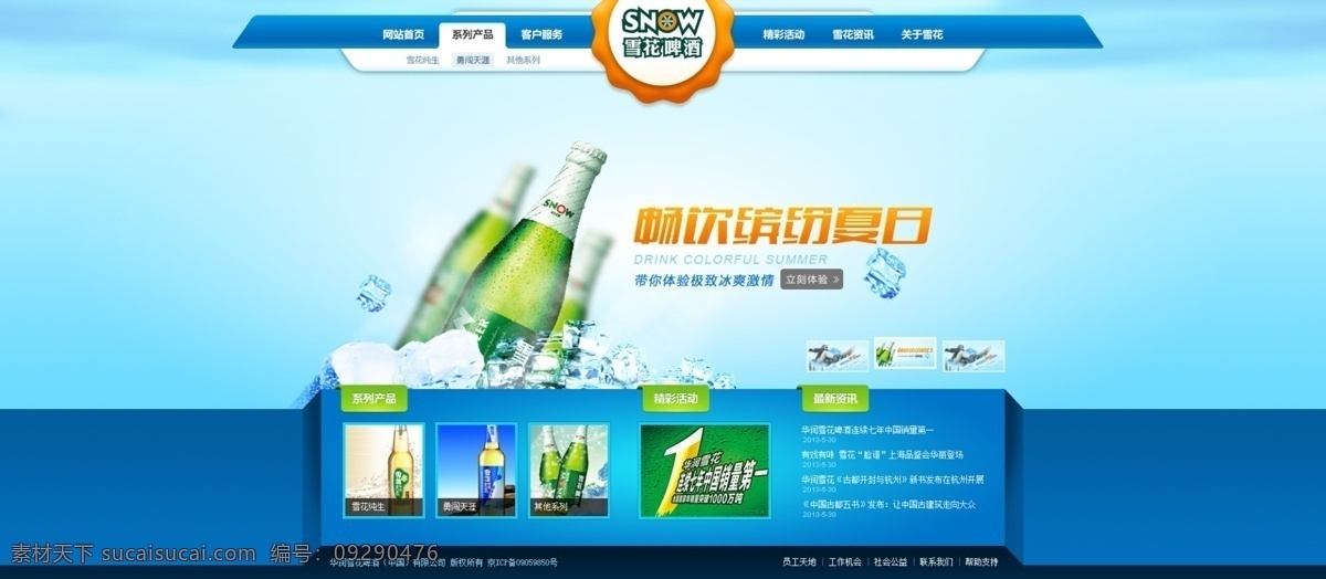 雪花啤酒网站 雪花啤酒 瓶盖 冰块 酒瓶 蓝色 橙色 绿色 中文模板 网页模板 源文件
