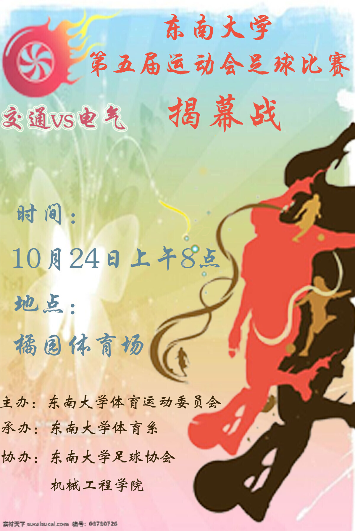 学校 运动会 足球 海报 ps 学生会 学校板报 学校宣传 学校宣传栏 宣传栏 模板 学校展板 学校展板背景 学校展板模板 学校展板设计 展板 宣传海报 宣传单 彩页 dm