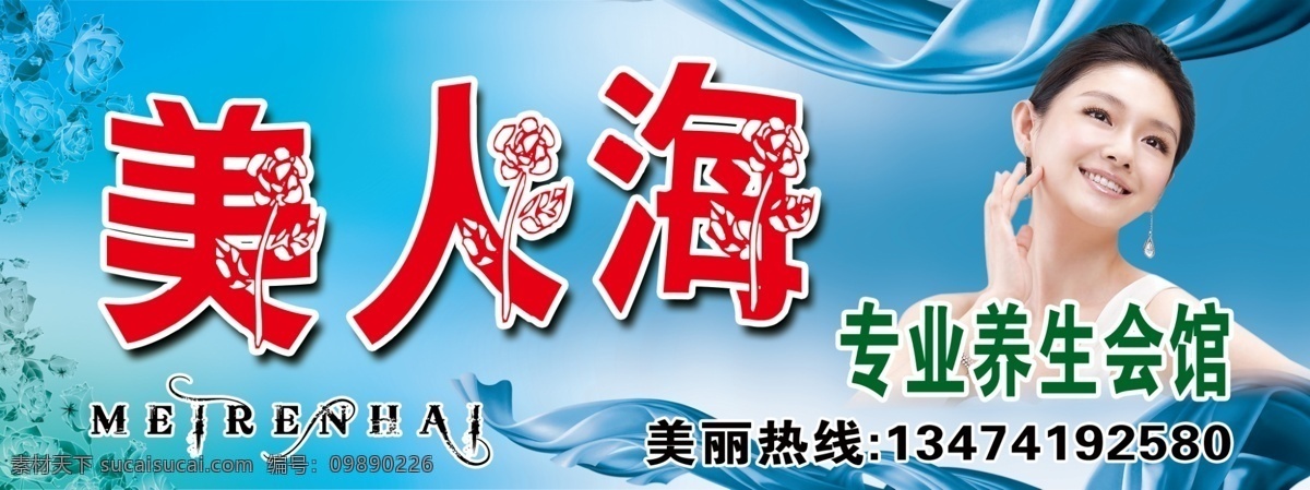 美人 海 美容 分层 大s 会馆 玫瑰花 飘带 养生 源文件 美人海美容 psd源文件 餐饮素材