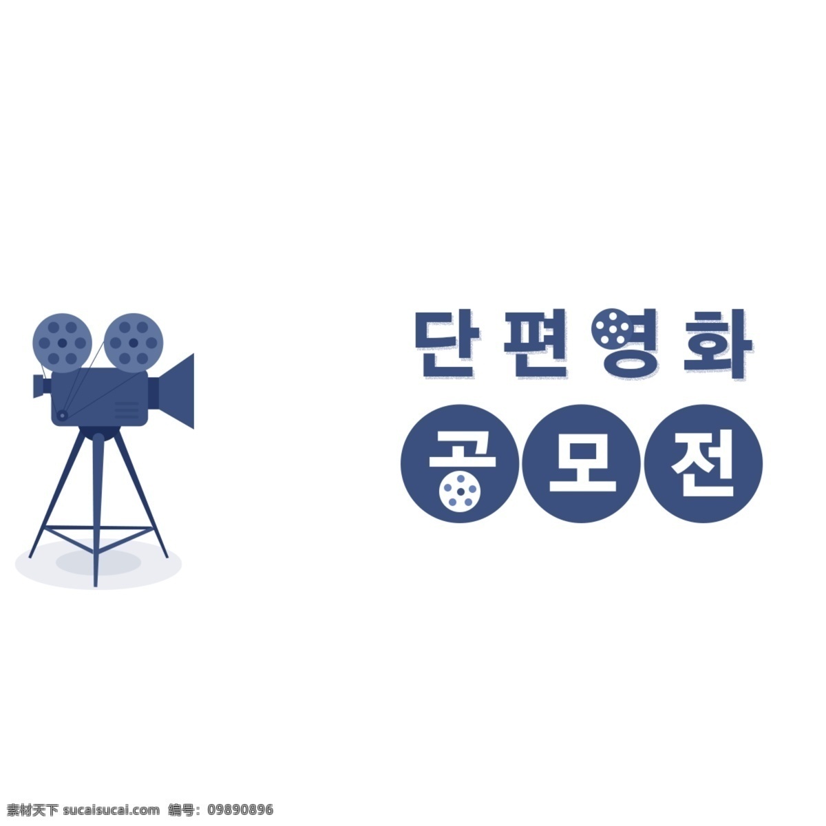 韩国语 短片 大奖赛 韩国字体 韩国人 字形 白色和蓝色 字符