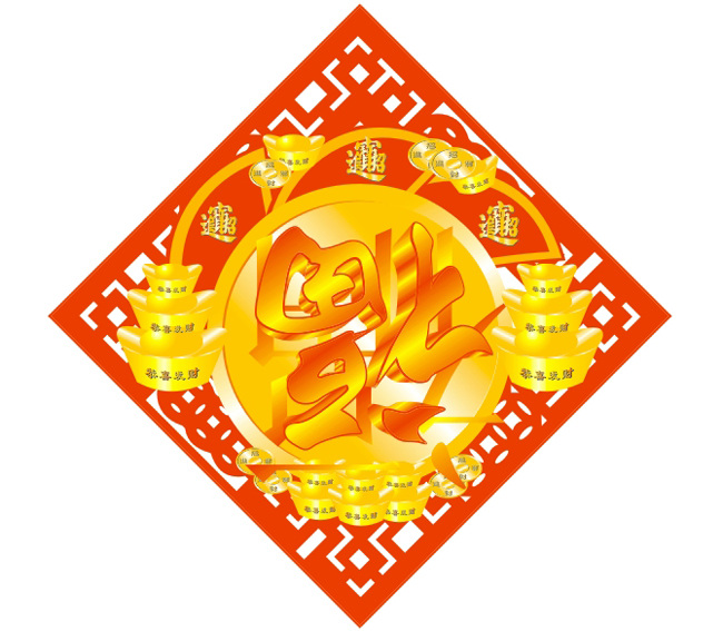 2009 牛年 福字 矢量图 福 金子 元宝