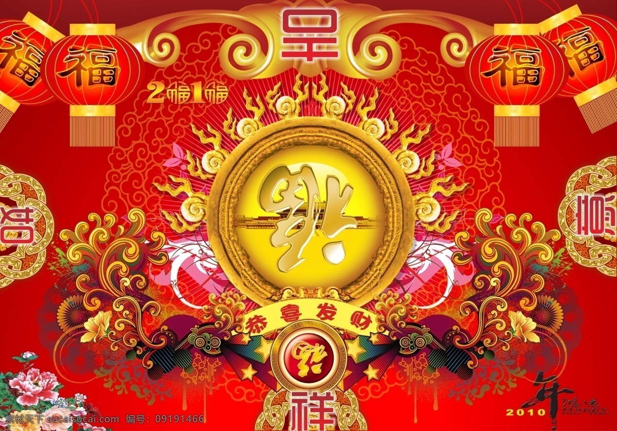 恭喜发财 福 吉祥如意 红色喜庆背景 2010年 分层 源文件