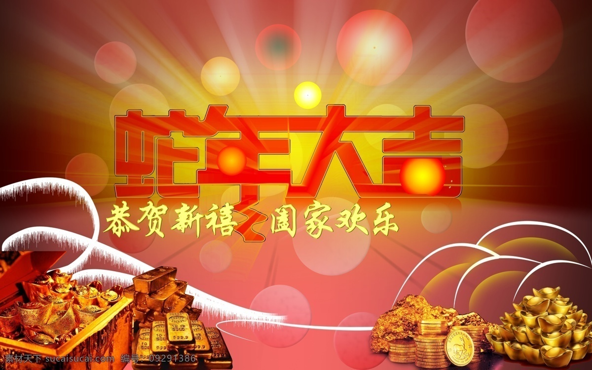 2013 春节 恭贺新禧 广告 合家欢乐 阖家欢乐 红色 华丽 蛇年大吉 新年快乐 新年海报 金色 淘宝海报 节日素材 源文件 淘宝素材 淘宝促销标签