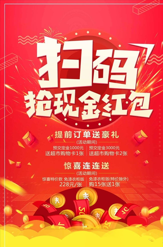 大气 红色 扫 码 抢 现金 红包 促销 海报 抢红包 棋牌游戏 彩票 博彩 抢红包海报 春节红包 手机红包 新年红包 红包海报 大菠萝 发红包 送红包 抢红包广告