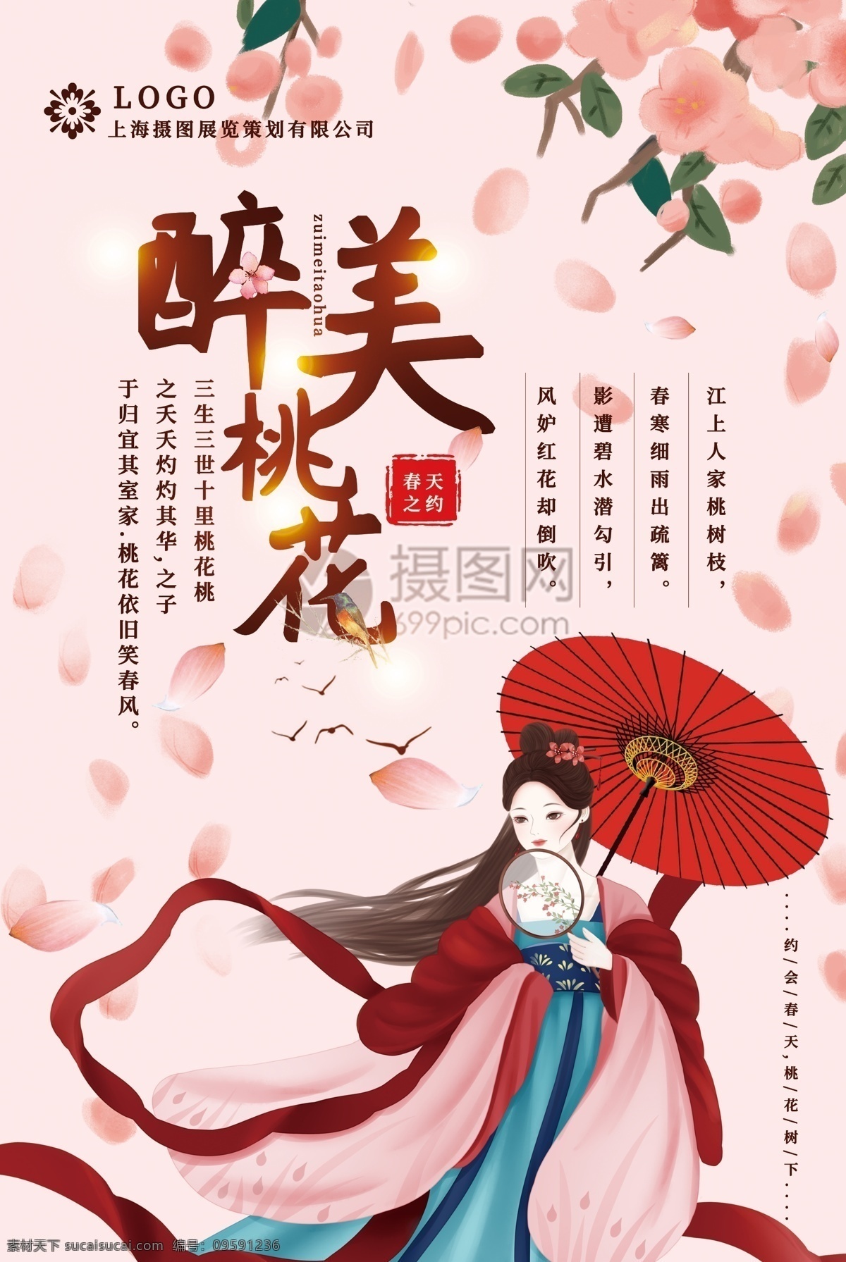 简洁 醉 美 桃花 宣传海报 古风美女 油纸伞 赏桃花 花瓣 唯美 桃花树下 浪漫 邂逅 约会 等待 暗恋 桃花节 春游 春游宣传海报 开幕 海报