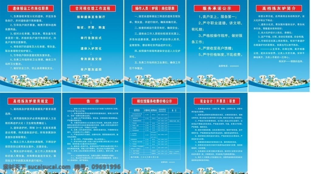 殡仪馆 管理制度 管理 制度 殡仪馆制度 遗体 接运 工作 岗位职责 工作流程 操作 人员 服务承诺公示 高档 拣 灰 炉 简介 使用 规定 告示 服务 收费 价格 公示 现金会计职责 蓝色 菊花 展板 模板 展板模板 广告设计模板 雏菊 源文件