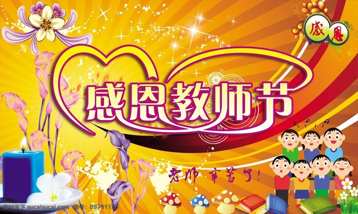 教师节 文艺 晚会 爱心 感恩 感恩教师节 感恩老师 感谢老师 教师 背景 幕布 教师节吊旗 教师节贺卡 星星 教师节模板 节日素材