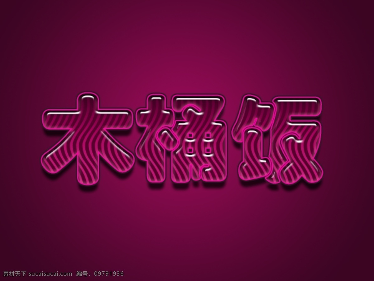 水晶字 特殊字体 艺术字体 源文件 字体下载 木桶 饭 艺术 字 木桶饭艺术字 psd源文件 文件