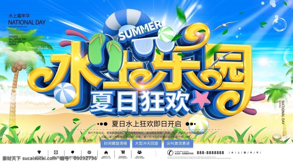 水上乐园海报 水上世界 儿童水上乐园 玩转夏日 夏天 夏季 玩水 水上娱乐 水上乐园开业 水上项目 欢乐 夏威夷 漂流 啤酒节 婴儿游泳 儿童乐园 暑期 游泳 刺激 戏水乐园 嬉水 水上嘉年华 泼水节 冲浪 比基尼大赛 水上乐园广告 玩水派对 水上冲关 水上游戏 开园 水上派对