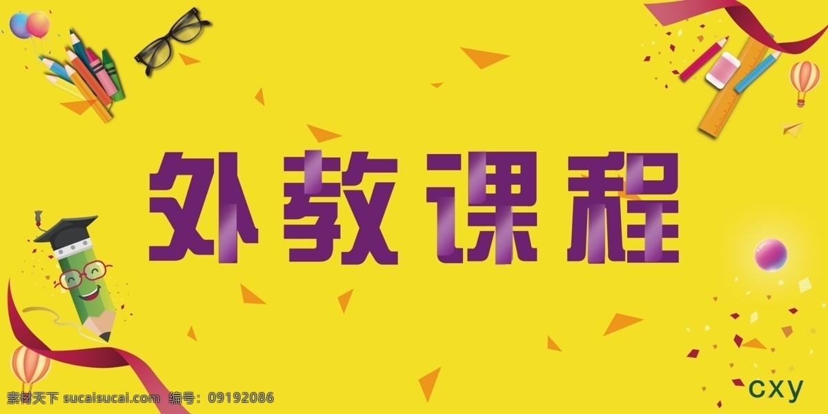 培训班展板 培训班 展板 外教 课程 黄色 不规则碎片 铅笔 卡通 尺子 分层